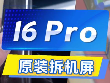 16 Pro纯原装拆机屏 #16pro#纯原拆机屏#三星#LG屏幕