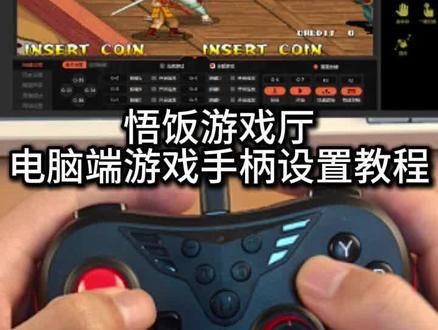 如何使用游戏手柄玩电脑端的悟饭游戏厅