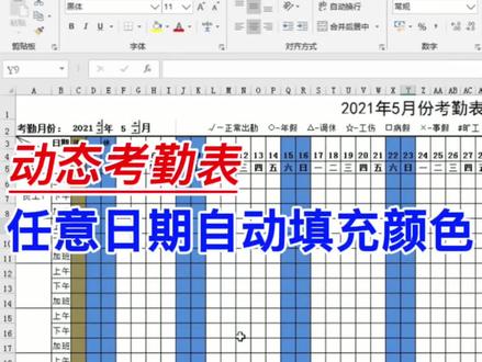 动态考勤表,平日不固定日期休息,怎么自动填充颜色?#excel #wps #办公技巧