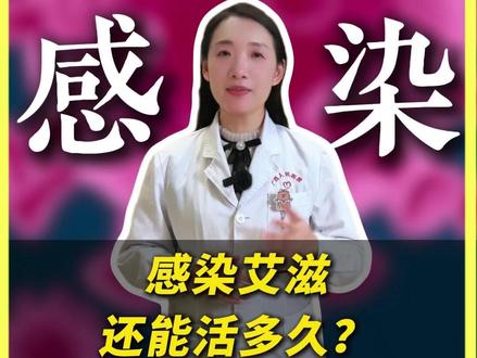 感染艾滋还能活多久? #医学科普 #抖出健康知识宝藏 #涨知识 #热点 #健康科普破圈计划