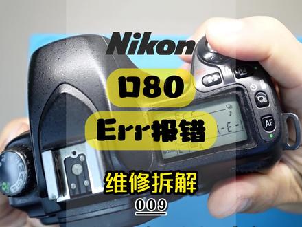 尼康D80ERR报错维修#相机维修 #CCD维修 #摄影器材
