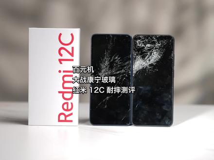 百元机挑战康宁玻璃它能通关吗?红米12C耐摔评测#手机测评#知识大拜年