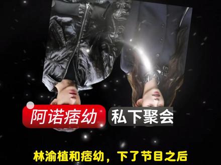 林渝植自己露馅了,他和痞幼真的在一起了 #林渝植 #痞幼