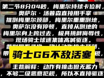 骑士主场94‑115惨败活塞21分,大比分被扳成3‑3平。骑士心态松懈、全场22次失误,哈登失误缠身,米切尔彻底哑火,活塞全民皆兵强势反扑,抢七生死大战正式到来!
#NBA季后赛 #骑士vs活塞
#哈登 #米切尔
#dou+小助手