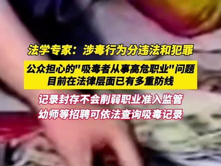 2026年1月起吸毒等记录可封存。专家解读:封存不是删除,涉毒行为分"违法"与"犯罪",走私贩卖毒品构成犯罪需纳入刑事犯罪记录管理,不适用封存规则#缉毒警察