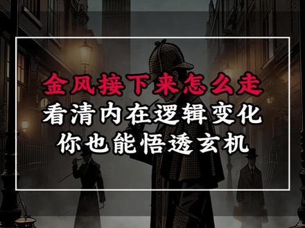 金风接下来怎么走 看清内在逻辑变化 你也能悟透玄机 #金风科技 #复盘 #复盘分析 #股票 #财经