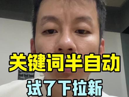如果智能控点计划数据不行 可以试下关键词的半自动 最近试了下跑出来数据还行 #电商运营 #电商干货 #直通车推广 #无界推广#淘宝运营