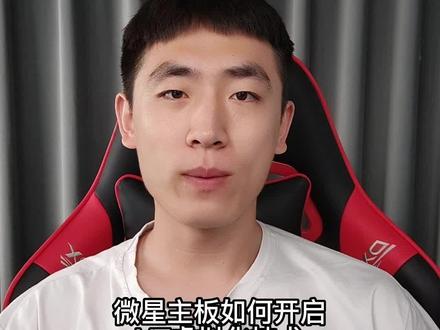 微星主板如何开启VT虚拟化#diy电脑 #电脑 #数码科技 #微星 #微星主板