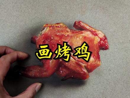 好久没吃鸡肉了,画一只美味烤鸡! #绘画 #写实 #手绘