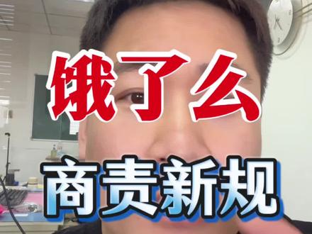饿了么商责❗️ 对于商责你们怎么看#外卖运营 #外卖运营技巧 #餐饮创业 #外卖运营官南北