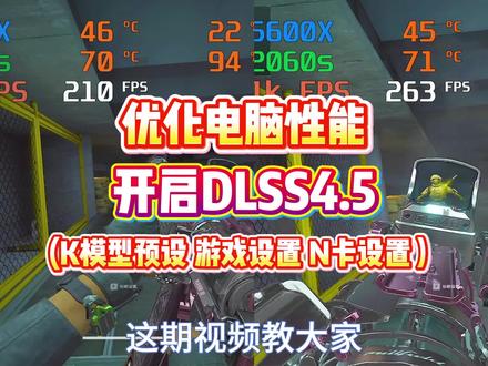 打开 Dlss4.5 超级优化后帧数稳定 画面丝滑舒服
#三角洲行动 #帧数优化 #fps #调机器