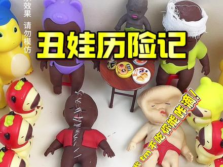 今天丑娃不吃水水蛭#丑娃娃 #猎奇 #玩一个很新的东西