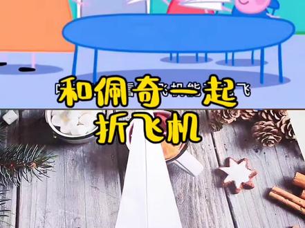 #真实生活分享计划 今天猪妈妈教大家一起折纸飞机,快和佩奇乔治一起学习吧。#折纸#飞机#佩琪一家