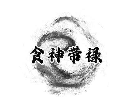 #食神带禄#命理八字 #国学经典 @抖音小助手