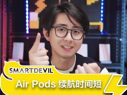 两步就能让Airpods电池恢复如初#手机 #数码 #苹果耳机 #airpods