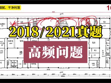 2018/2021大设计真题高频问题 视频核心围绕一级注册建筑师"大设计"真题高频失分点展开。重点包括:场地出入口未标注(扣1分)、广场未与城市道路接驳;厨房朝向错误(西临广场不应开门);楼梯破坏建筑体量;小房间布局未用庭院化解导致碎片化;扶梯不应悬空应靠墙设置;柱网不匹配标准9米模数;总图中硬化与绿化界限不清。特别强调:办公区与公共区流线交叉、局部流线切断整体交通是致命错误。掌握这些规范要点,能有效避开方案作图的常见陷阱。#一级注册建筑师 #一级注册建筑师大设计 #方案作图 #大设计 #注册建筑师