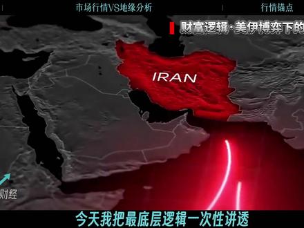 别乱冲黄金了!先搞懂美伊2个关键地缘信号 中东局势持续发酵,美伊谈判进入关键阶段。美国通胀高企、大选临近,急于降温;伊朗长期抗压、底线强硬,谈判或难有快速突破。黄金、油价、全球资本市场受地缘风险驱动反复波动,初步拐点或看两大落地信号:止战协议签署、霍尔木兹海峡通航恢复。当前市场行情主要情绪驱动为主,黄金不宜盲目追涨,理性观望更稳妥。#燃起来了大国重器 #真财实学计划 #零距离看懂财经 #硬核深度计划 #黄金 @抖音小助手