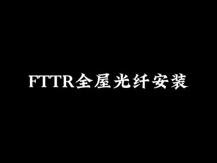 #华为 #FTTR 科技改变生活,FTTR组网实现全屋真千兆覆盖!