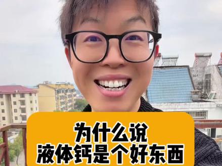 为什么说液体钙是个好东西……#知识分享 #涨知识 #液体钙 #行业大揭秘 #补钙吃什么