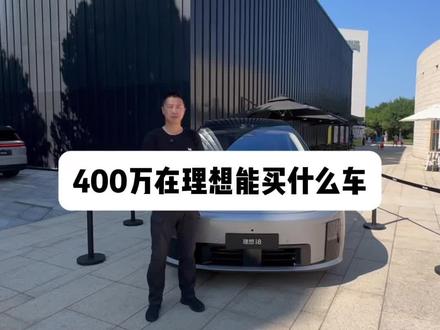 400万在理想能买什么车… #理想i8 #理想i8开起来怎么样 #全网测评理想i8驾驶体验