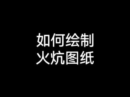 火炕图纸绘制 如何设计火炕,如何绘制火炕图纸#天正建筑绘制#cad绘图