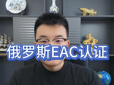 什么是俄罗斯EAC认证? #eac #eac认证 #俄罗斯eac认证 #出口俄罗斯 #eac认证费用