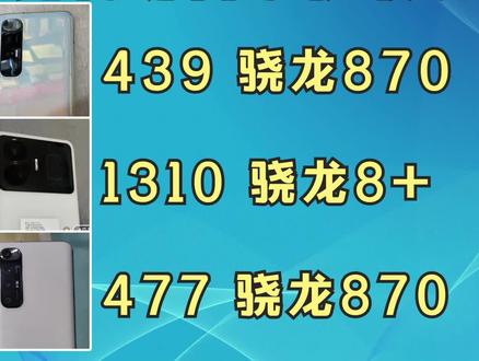 【粉丝投稿】你觉得哪台手机最划算?骁龙870,骁龙8+,骁龙870! #数码科技 #手机捡漏 #二手手机