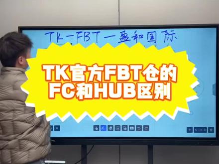 TIKTOK官方FBT仓之FC和HUB区别
盈和国际深度绑定FBT仓
#FBT仓 #tiktok官方仓 #tiktok跨境电商 #美区tiktok #tiktok趋势