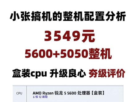 3549元,5600+5050整机分析,都很弱唉,同价没一个能打的!
#组装电脑 #diy电脑 #电脑主机配置推荐 #电脑配置