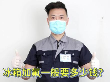 冰箱加氟一般要多少钱? 冰箱加氟一般要多少钱?
冰箱是我们日常生活中必不可少的家用电器,而冰箱的制冷效果往往受到制冷剂的影响。有时候,我们会遇到冰箱制冷效果不佳的情况,这时候就需要考虑给冰箱加氟了。那么,冰箱加氟一般要多少钱呢?
首先,我们要明白冰箱加氟是一项专业技术活,需要由专业的维修人员来完成。因此,收费标准是根据冰箱的规格大小来确定的,也就是说,根据冰箱的容量来收费。
一般来说,冰箱的容量从几十升到上千升不等,我们常见的家用冰箱容量一般在100L至500L之间。根据不同的容量规格,加氟的价格也会有所不同。一般来说,200L以内的冰箱加氟价格大约在160元左右,300L内的冰箱加氟价格大约在230元左右,500L内的冰箱加氟价格大约在370元左右。如果冰箱的容量更大,比如1000L以上,那么加氟的价格就需要根据具体的容量大小来确定了。
需要注意的是,不同地区的维修价格可能会有所不同,因此具体的收费标准还需要根据当地的实际情况而定。另外,我们在选择维修人员的时候也需要注意选择正规的、有资质的维修公司或者专业人员,以免出现维修质量不保证的情况。
总的来说,冰箱加氟的费用是根据冰箱的容量来确定的,具体的收费标准还需要根据当地的实际情况而定。如果您的冰箱出现了制冷效果不佳的情况,建议您及时联系专业的维修人员进行检查和维修,以保证您的冰箱能够正常使用。
#冰箱维修