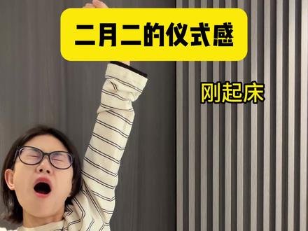 老雷:该有的仪式感必须有 #龙抬头开运的仪式感 #龙抬头仪式感能量拉满