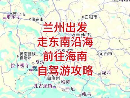 兰州出发走东南沿海前往海南自驾游攻略 #王博聊自驾