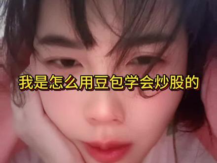 我是怎么用豆包学会炒股的 8天300元挣了22块,怎么说呢,就是打开了一个新世界的感觉#内容太过真实怎么办