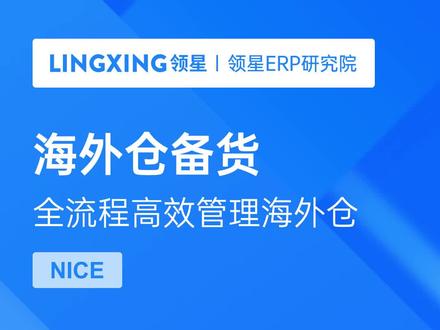 #亚马逊跨境电商供应链 海外仓协同难,库存成本高、周转率慢等问题如何解决?领星ERP高效助力全流程供应链管理!