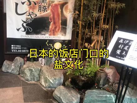 日本饭店门口的盐文化#日本 #日本生活 #盐城 @DOU+小助手