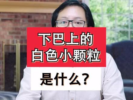 下巴上不痛不痒的白色小颗粒到底是什么?怎么才能去掉呢?#皮肤