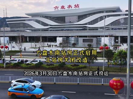 六盘水南站房于2026年3月30日正式投运,这座服务凉都60年的火车站华丽变身,接下来六盘水北站房关闭改造,静待北站房焕新归来 ,一座贯通南北、高效衔接的现代化综合枢纽即将成型,将便利市民出行、激活文旅经济、助推区域发展。向所有奋战一线的建设者致敬!#六盘水高铁站 #城市建设 #地标建筑 #寻美六盘水我是凉都推介官 #心动贵州