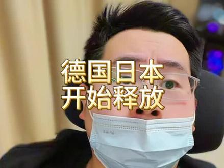 释放储备第一批已经来了,德国日本…