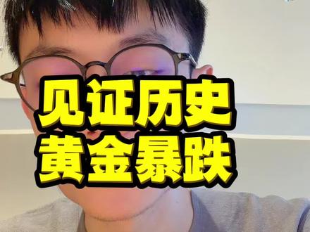 见证历史,黄金暴跌,我亏麻了 #黄金