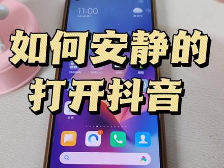 抖音怎么设置开屏静音 怎么让抖音打开是静音的 抖音静音模式 #静音模式 #抖音静音模式 #抖音设置 #干货分享