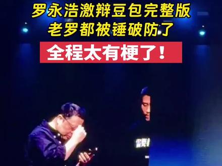 罗永浩被豆包AI搞破防了,全程太有梗了!#罗永浩名场面 #豆包 #王自如 #罗永浩名场面