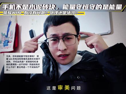 手机不是水泥块,荣耀 Win 牺牲了什么尊严?它很差吗? 10000 毫安电池的能量守恒定律#荣耀Win #数码科技 #安卓手机 #抖音生活观察计划 #青年创作者成长计划