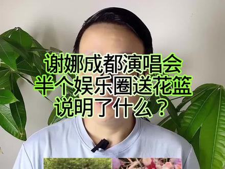 谢娜成都演唱会,半个娱乐圈送花篮,说明了什么? #万物皆可种草搜