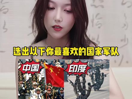 泰国人看各国军队 最喜欢哪个军队呢?#生活必备平价好物