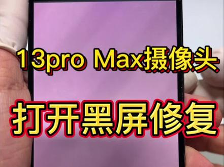 苹果13pro Max摄像头黑屏修复,免拆马达安全快速修复#分享iphone实用技巧 #苹果摄像头维修 #iPhone摄像头维修 #专业的事交给专业的人 #维修小技巧