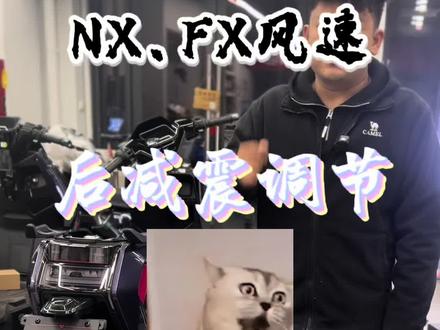 购买了FX、NX风速的,你们是否还在为了不会调节减震而苦恼,一个视频教会你如何调节出适合自己软硬程度的减震!#小牛新品 #Fx #Nx #减震