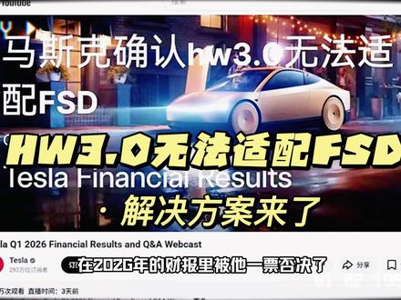 不要对HW3.0系统失望,老马已经给出答案了!#特斯拉 #fsd #新能源汽车 #二手车 #自古评论区出人才