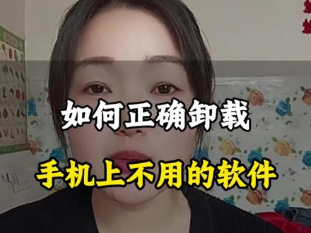 如何正确卸载手机上不用的软件#手机小知识 #手机使用技巧 #手机知识 #手机数码