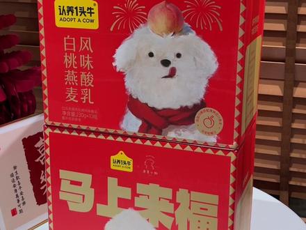 #认养一头牛 居然和潦草小狗出了白桃燕麦酸奶!还是喜庆的新年包装,不管自己喝还是送人都很合适!#认养一头牛酸奶 #牛奶 #过年送礼 #年货