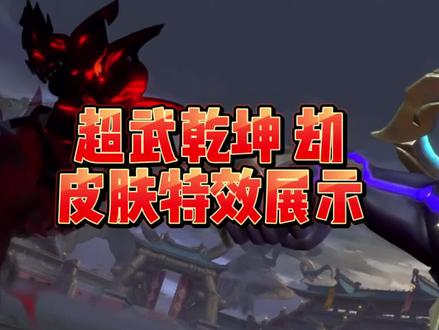超武乾坤·劫皮肤特效抢先看!传说品质。大家觉得怎么样?#lol手游锐不可当 #劫